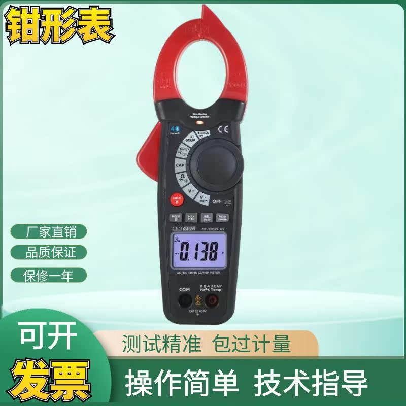 CEM华盛昌DT-3369T-BT高精度交直流真有效值多功能数字钳形表