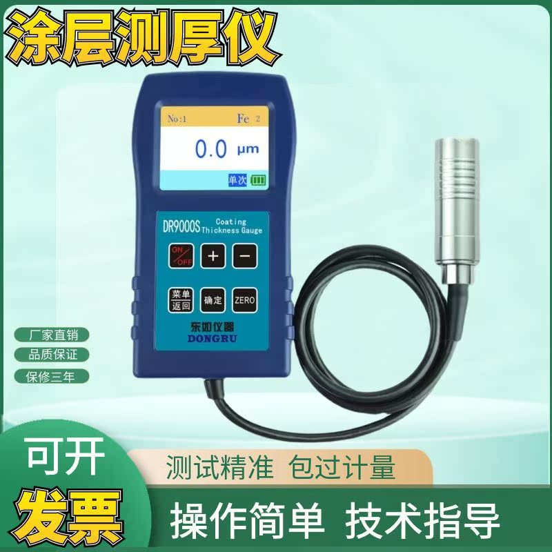 东如DR260/270/280涂层测厚仪镀锌层镀铬镀铜油漆测厚膜厚仪两用