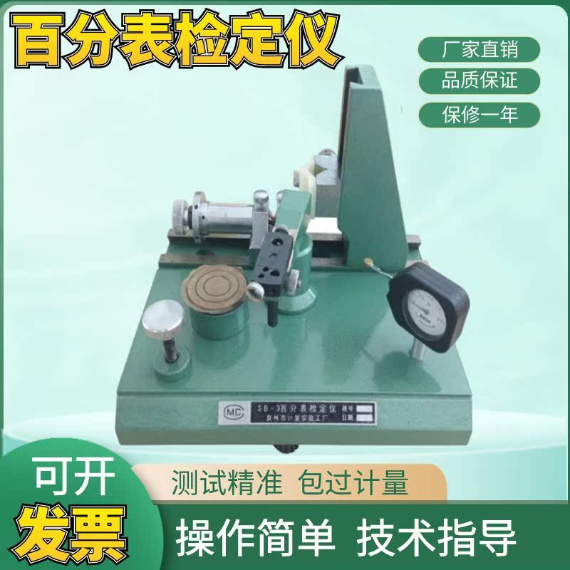 正品 泉州计量 百分表检定仪指示表检定仪SB-3检定百分表专用包邮