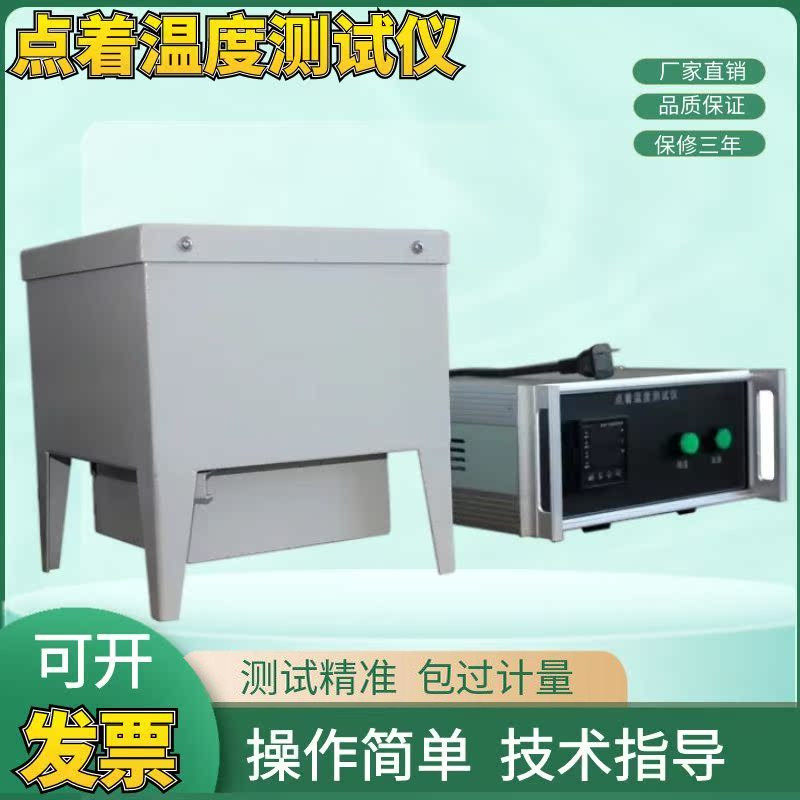 DW-02点着温度测试仪GB4610新标准检测仪新款DW-4点火温度试验机