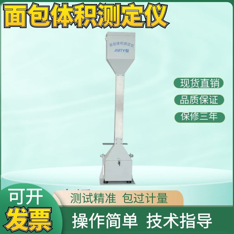 JMTY型面包馒头体积测定仪/体积仪/面包体积测量仪比容计现货包邮