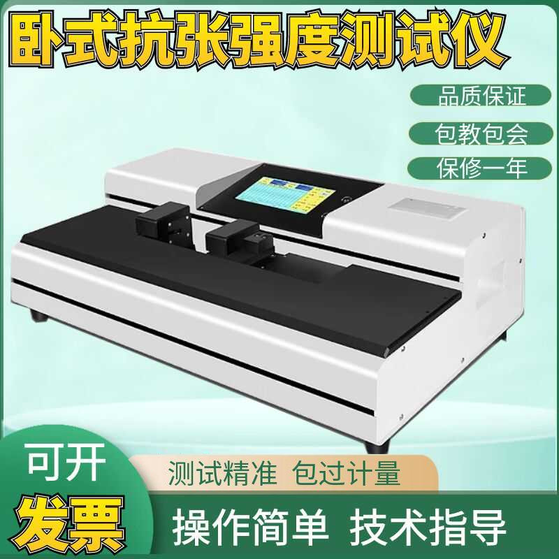 卧式电脑拉力仪纸张抗张强度测试仪塑料薄膜卫生纸抗张强度试验机