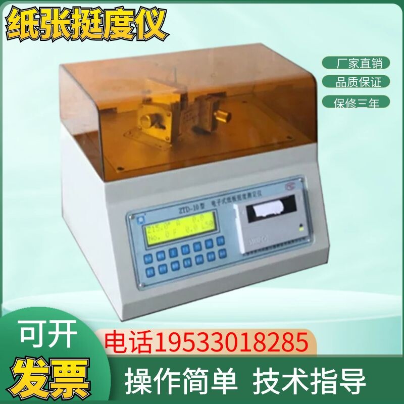 ZTD10A 纸张挺度仪 纸板测试仪纸板挺度测定纸张挺度测定仪电子式