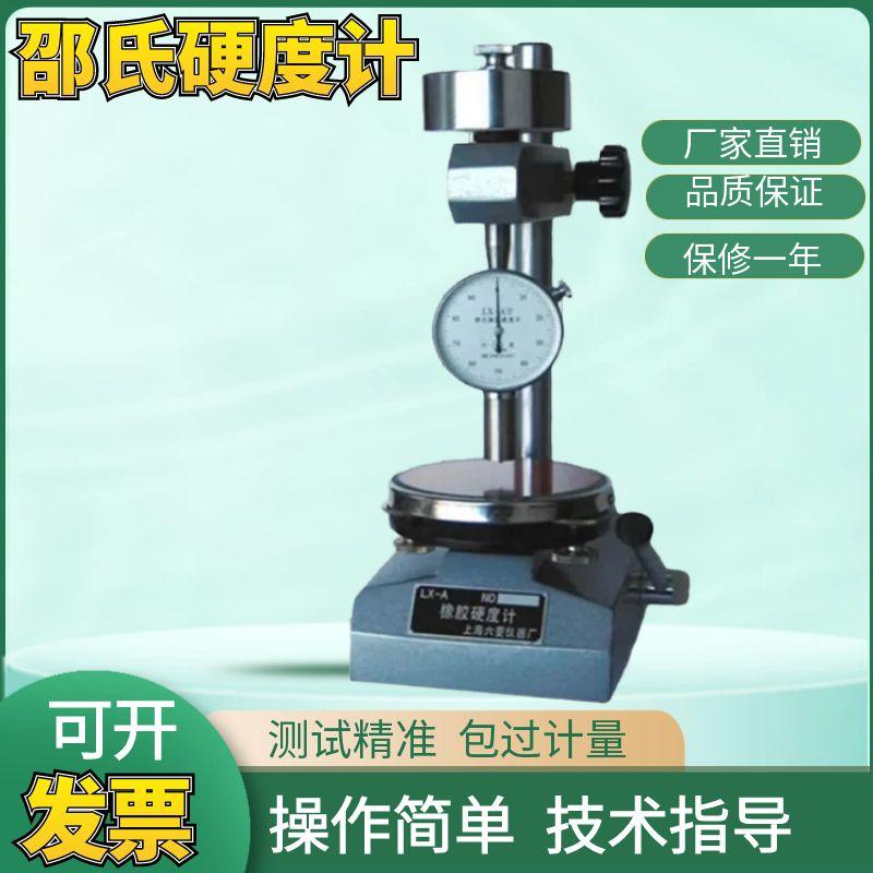 上海六菱LX-A邵氏硬度计 邵氏A型橡胶硬度计 六菱仪器厂原装正品