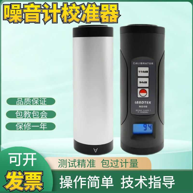 兰泰噪音仪声级计校准器话筒麦校准ND9A校准器ND9B声音噪音校正仪