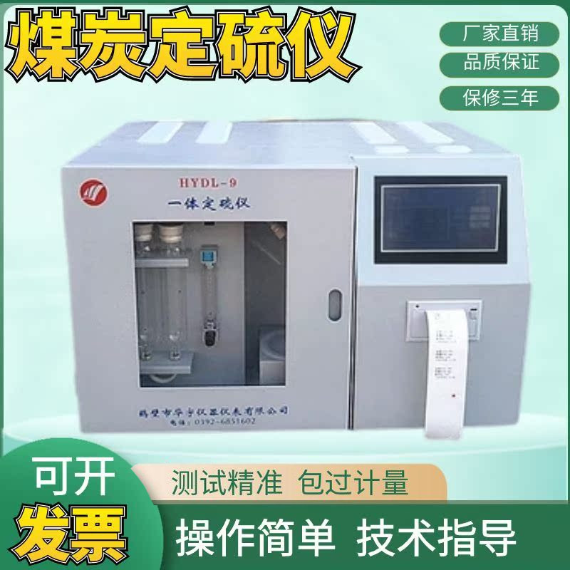 煤炭定硫仪一体式自动快速智能库仑测硫仪含硫量测试检测仪