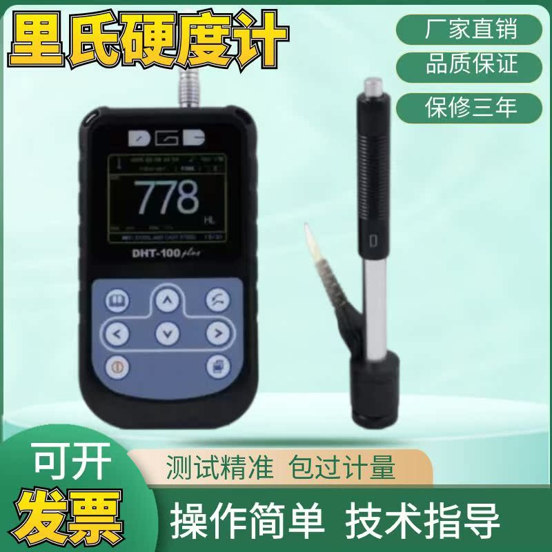 德光DHT-100plus里氏硬度计洛氏布氏维氏金属仪器仪表铸件 包邮