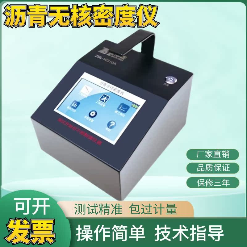 智博联ZBL-W310A沥青无核密度仪 路面密度和面层温度相对水分含量