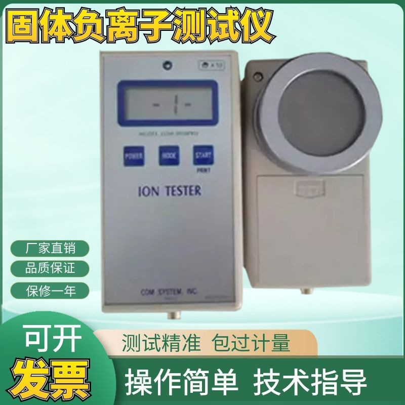 负离子浓度测试仪COM3010PRO 矿石负氧离子检测仪 固体负离子检测器