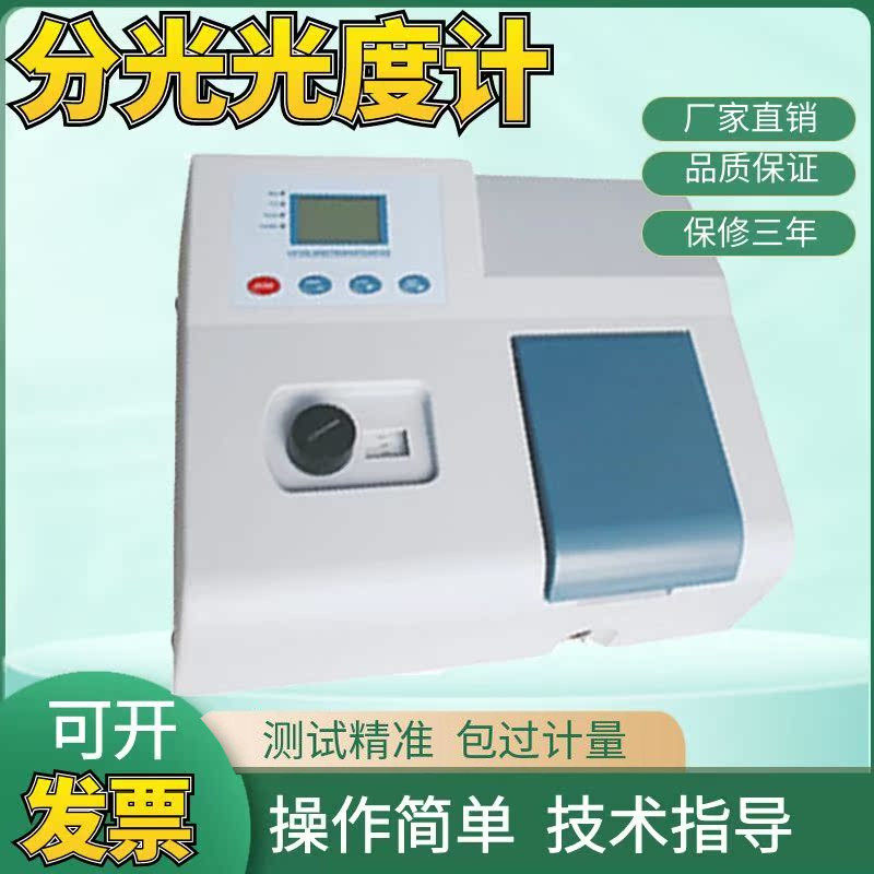上海佑科紫外可见分光光度计UV721/752/752N实验室光度计分光仪