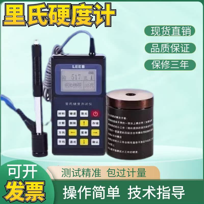 里博里氏硬度计leeb110/120/140铝合金铸铁钢模具金属检测仪正品