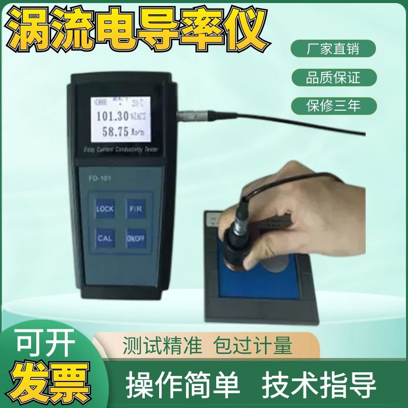FD101数字便携式涡流电导率仪铝铜钛非铁磁性有色金属导电率仪