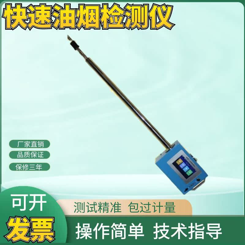 快速油烟检测仪油烟非甲烷颗粒物分析仪便携直读城管油烟浓度检测