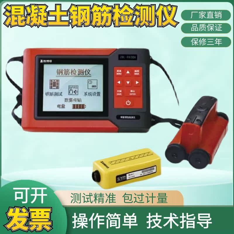 智博联ZBL-R630A混凝土钢筋检测仪扫描仪 位置测定仪厂家直销
