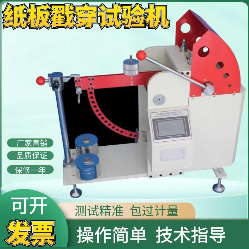 纸板纸箱戳穿强度试验机瓦楞纸数显戳穿强度测试仪微电脑戳穿测定