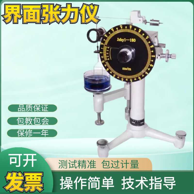 JZHY-180手动表面界面张力仪液体表面界面测定仪机械式张力测试仪