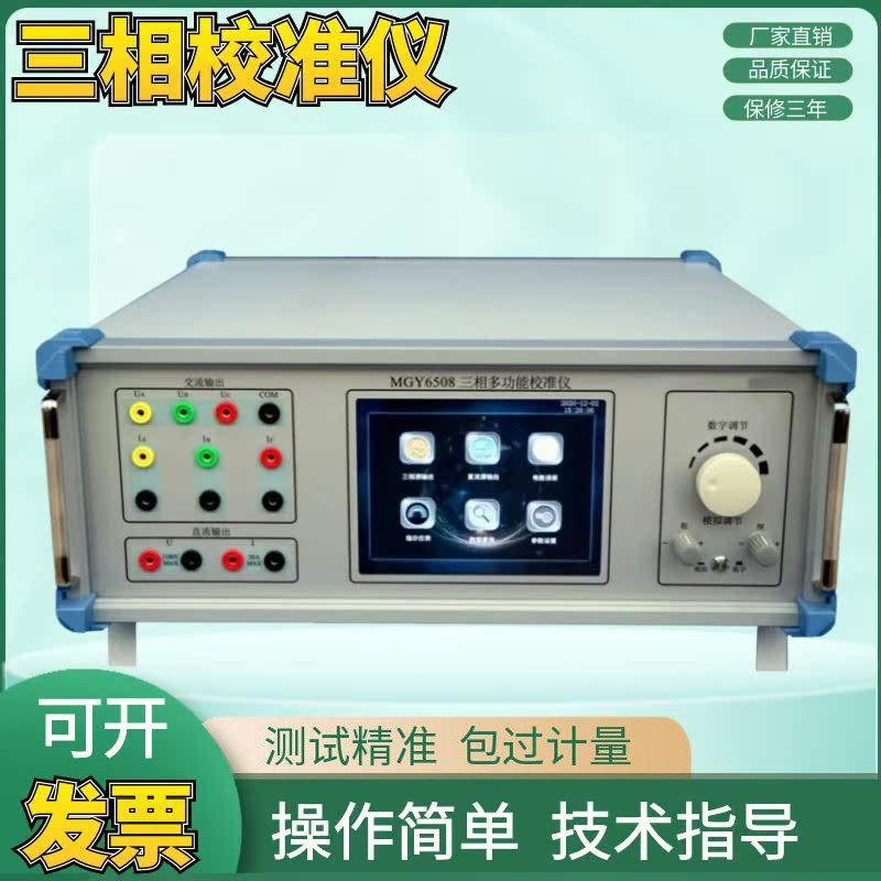 MGY6508三相多功能校准仪交直流电流电压电能相位功率因素表校验