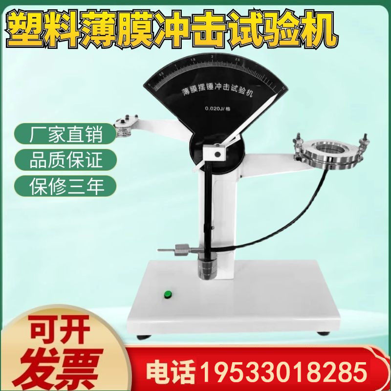 塑料薄膜冲击试验机复合膜软铝箔韧性能食品包装抗摆锤强度测试仪