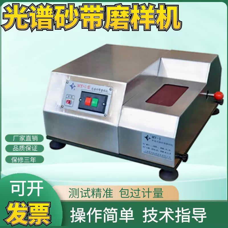 上海金相MY-1型光谱砂带磨样机 砂带机砂光机磨光机 封闭全不锈钢