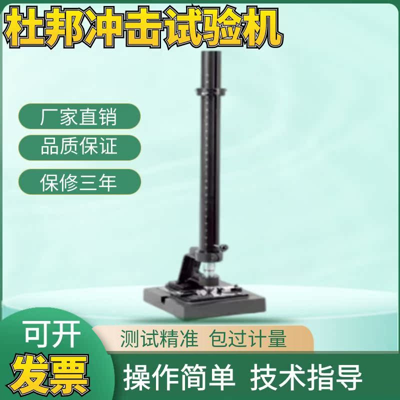 杜邦冲击试验机/杜邦冲击器/冲击试验机/涂料试片冲击试验器
