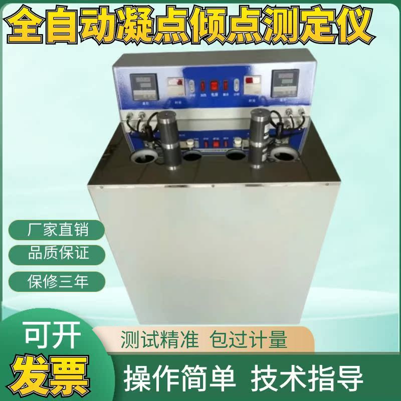 全自动凝点倾点测定仪石油柴油凝点冷滤点测试仪润滑油绝缘油检测