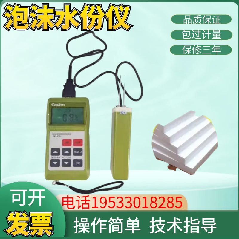 SK-100塑料泡沫水份测定仪保丽龙海绵湿度测试仪包装泡沫检测仪器