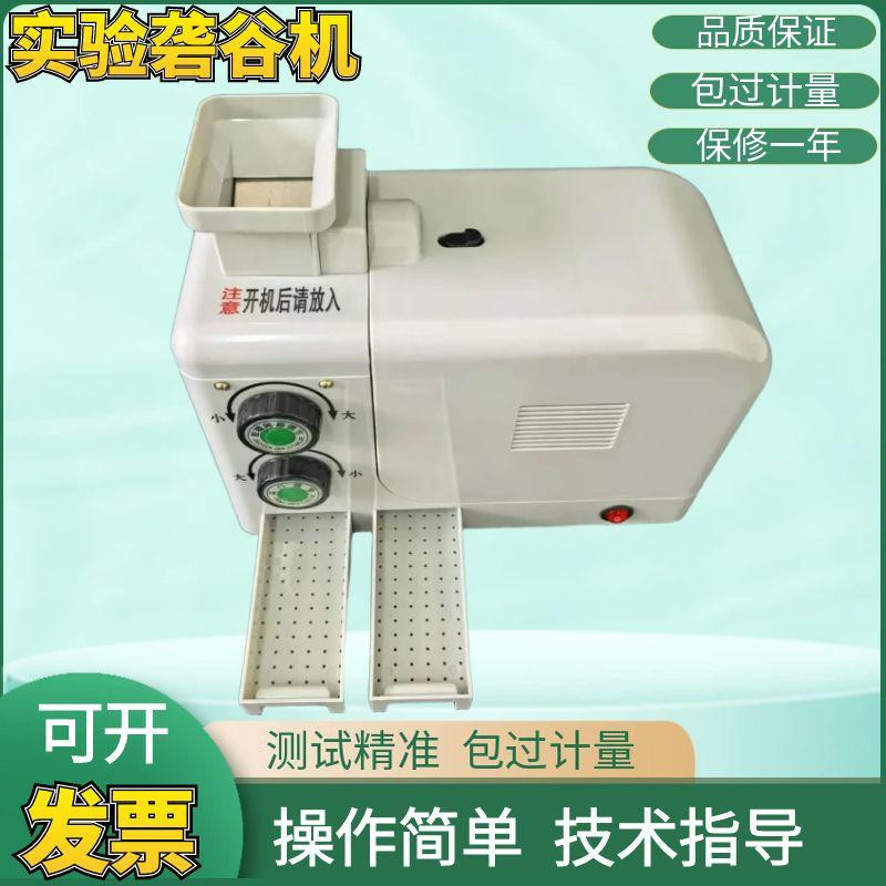 JLG-III实验砻谷机JNM-III实验室用小型碾米机水稻剥壳稻谷出米率