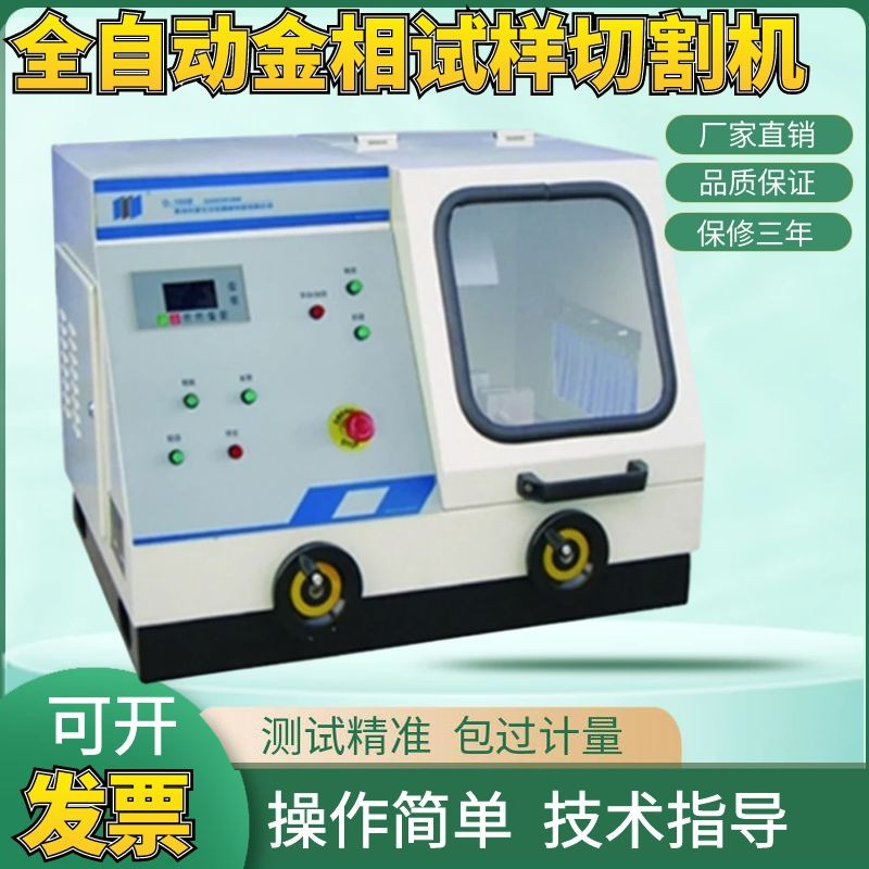 Q-100B全自动金相试样切割机 金相切割机低噪音防水电机直径100mm