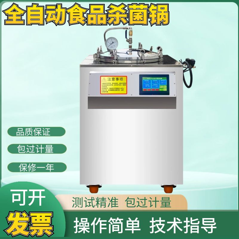 全自动反压灭菌锅真空食品杀菌设备熟食牛肉烧鸡酱料高温消毒机