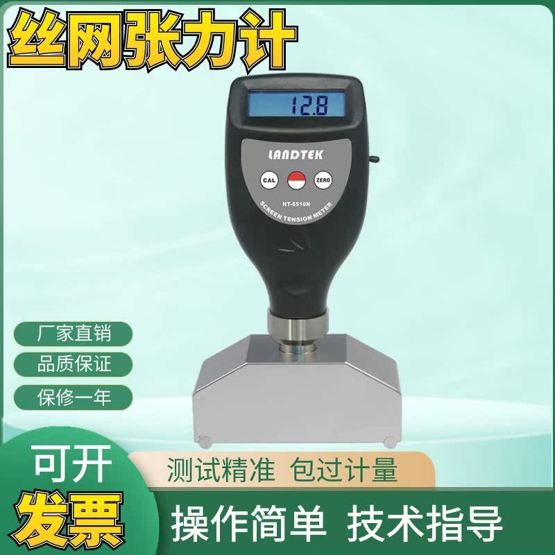 兰泰HT-6510N网版张力仪数字张力计丝网张力和钢网测量仪包邮