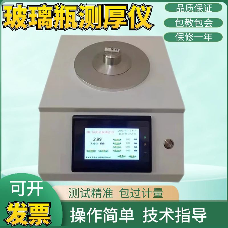 霍尔效应测厚仪玻璃瓶测厚仪高精度塑料瓶壁瓶厚度测量仪