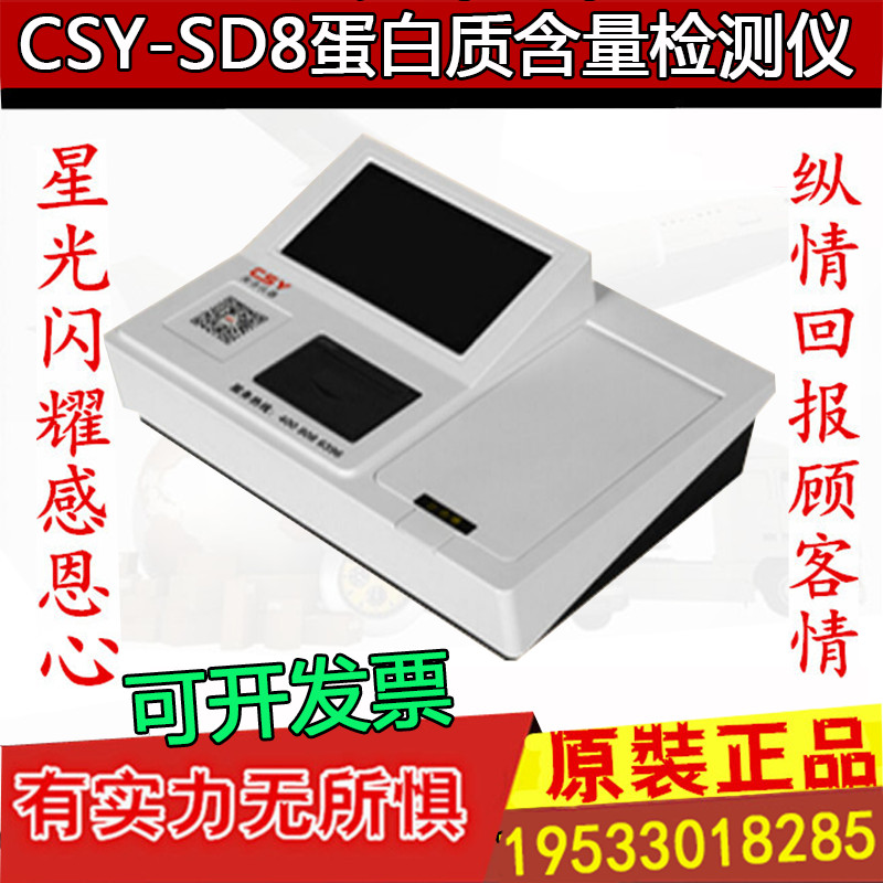CSY-SD8蛋白质含量检测仪蜂蜜品质安全综合检测仪厂家直销包邮