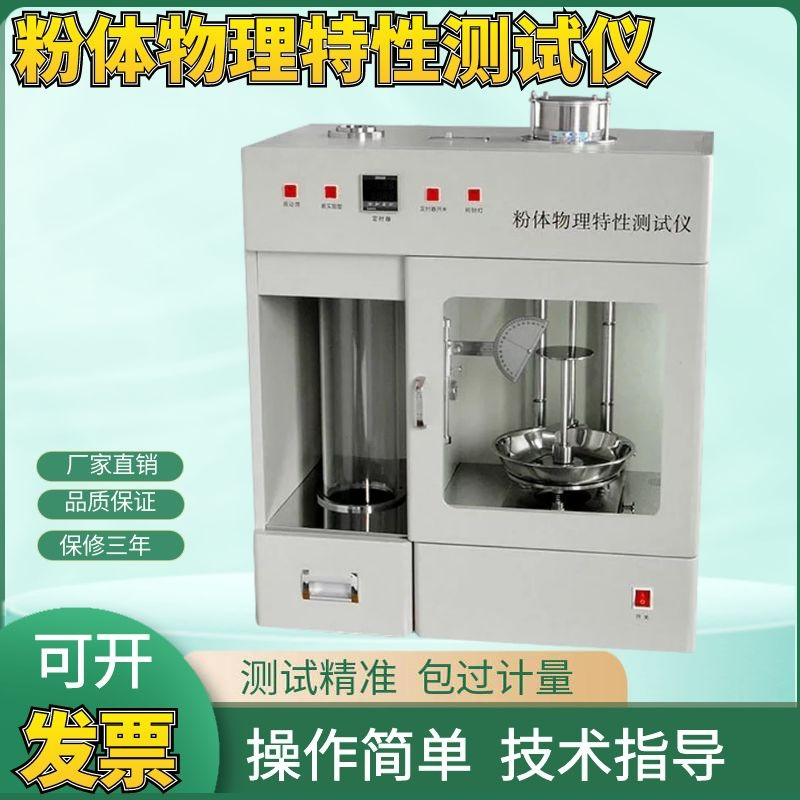 HYL-1001粉体物理特性测试仪 粉末综合特性测定仪 粉体振实密度仪