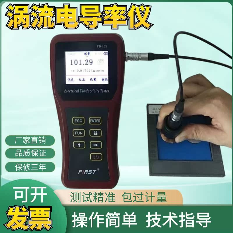 FD102数位便携式涡流电导率仪 铜铝金属导电率测试仪