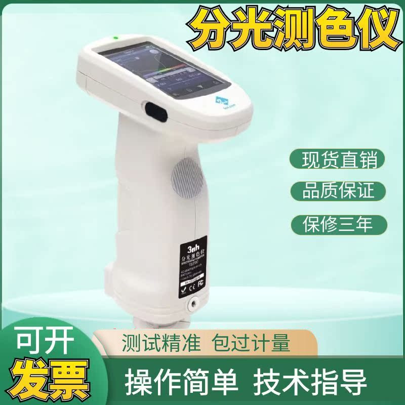 3nh三恩驰TS7600/7700光栅双路传感分光测色色差仪汽车塑胶正品