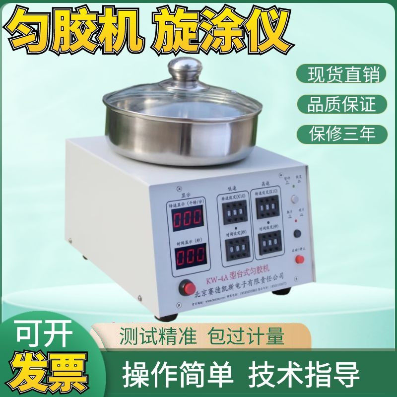 中科院微电子KW-4A匀胶机旋涂甩胶机数字型镀膜旋转涂胶机送吸盘