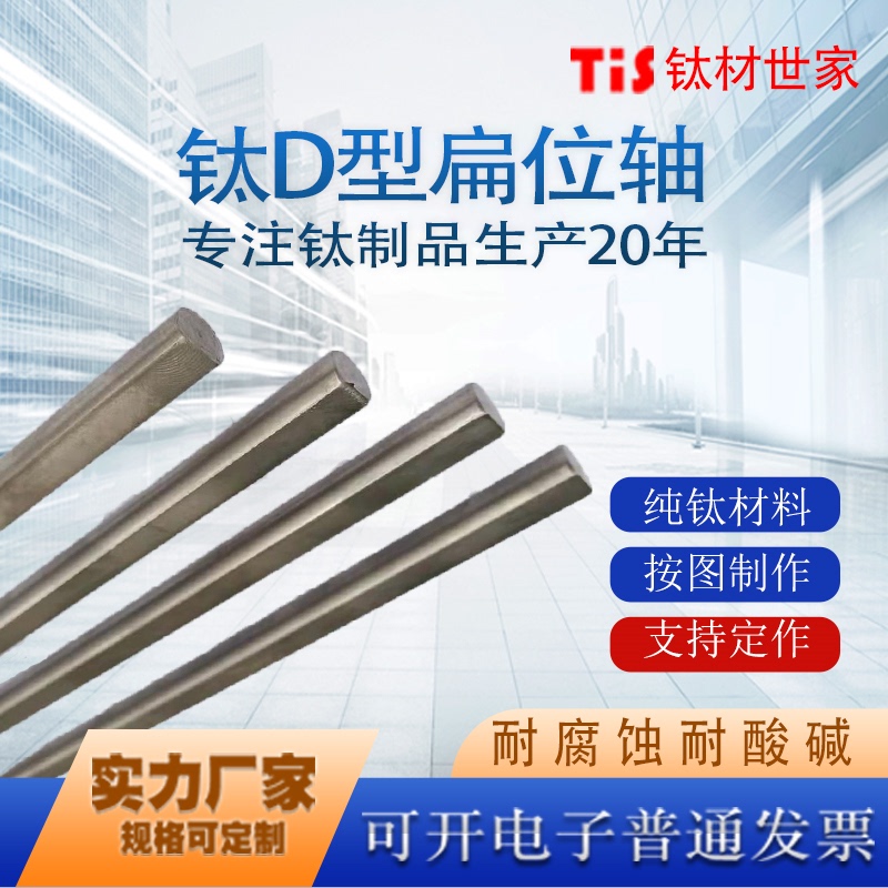 Coupling Flat Shaft Pcb Circuit Board Equipment Accessories Corrosion-Resistant Pure Titanium D-Shaped Rod Main Drive Shaft Titanium Core Light Rod