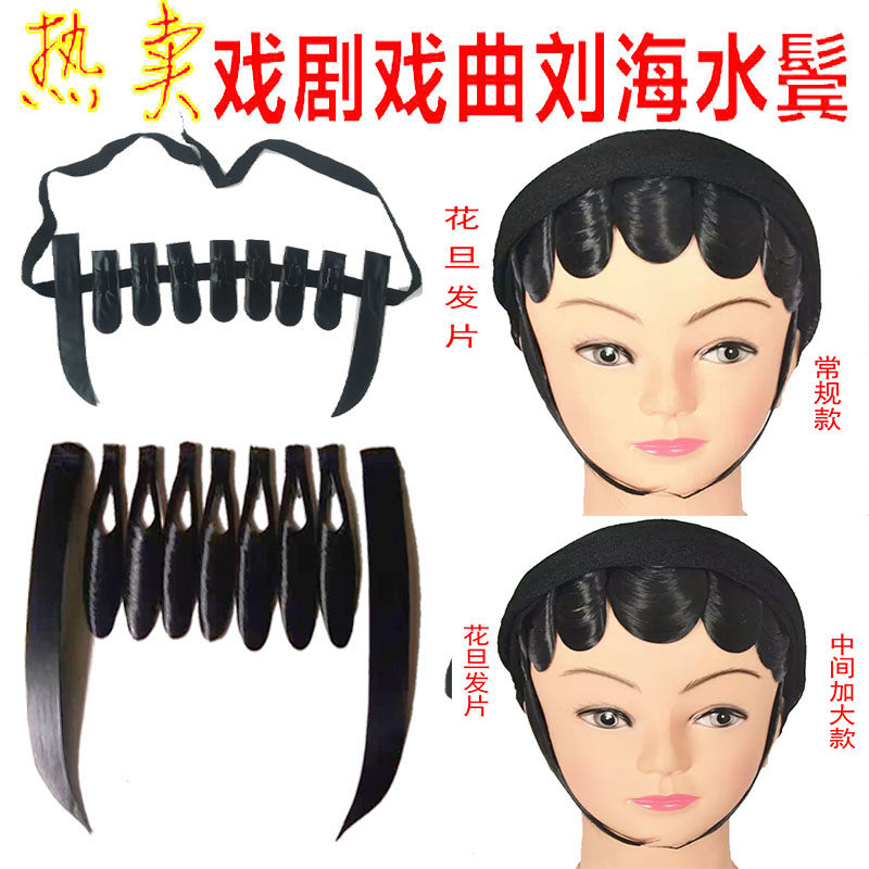 Opera ancient costume Baotou simulation hair film Zi Shui temples Peking Opera Xiaodan Huadan Tsing Yi Banghai Wig Film