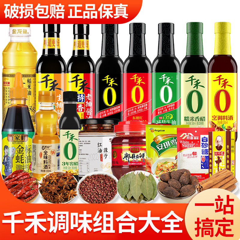 千禾酱油醋零添加厨房调味品大全油酱醋调料品全套调料组合套装