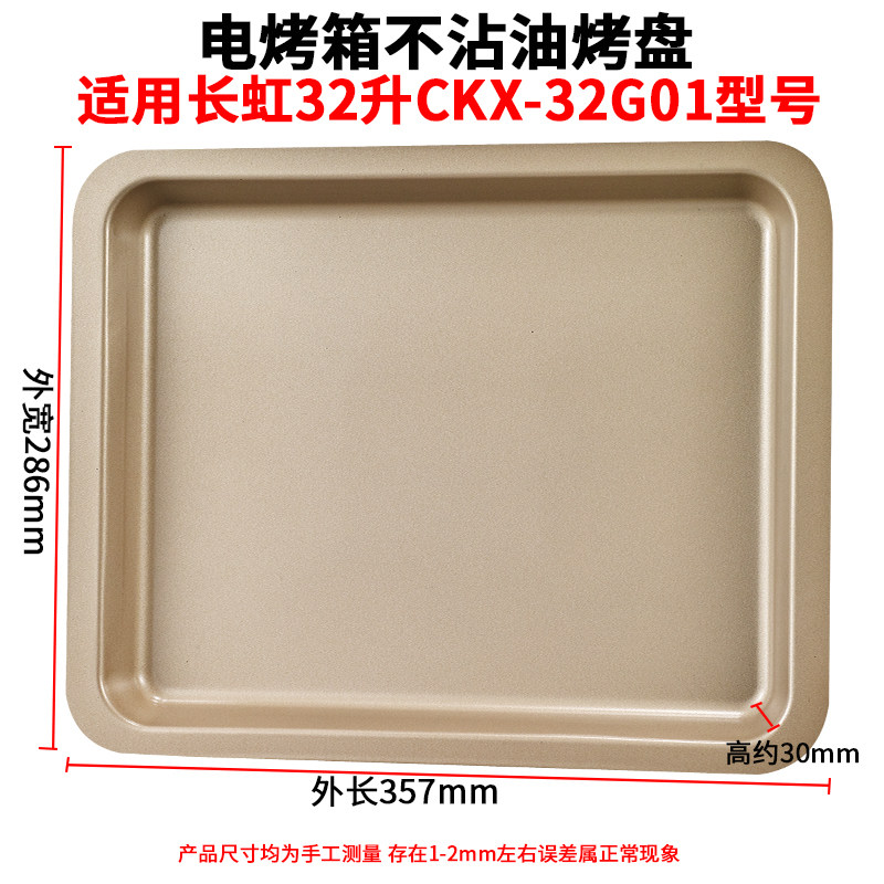 Baking tray suitable for long iridescent 32L liters CKX-32G01 electric oven non-stick oil enamel baking tray baking mesh electric oven accessories