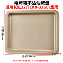 Baking tray suitable for long iridescent 32L liters CKX-32G01 electric oven non-stick oil enamel baking tray baking mesh electric oven accessories