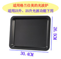 Applicable to Galansmei 20L23L25L light wave furnace microwave oven barbecue oil pan baking special glass plate