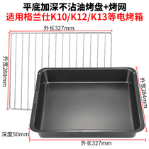Baking tray oven for Galanz 32-liter electric oven baking tray K10K12 household baking tray Baking mesh rack