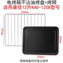 Bakeware Home Applicable Konka 12 liters 13 liters KAO-1208 electric oven baking tray food tray grill baking net