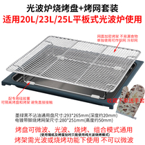Microwave oven light wave stove 23L25L barbecue tray oil tray light wave baking tray for beauty Galanz