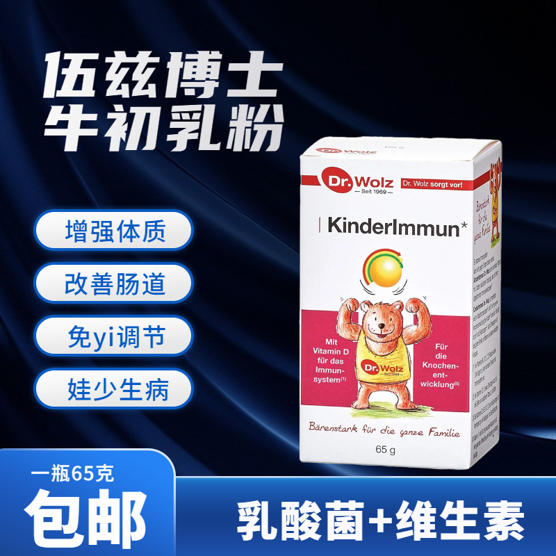 Dr. Wolz Woods of Germany enhances and improves the immune globulin powder of middle-aged and elderly children and bovine colostrum