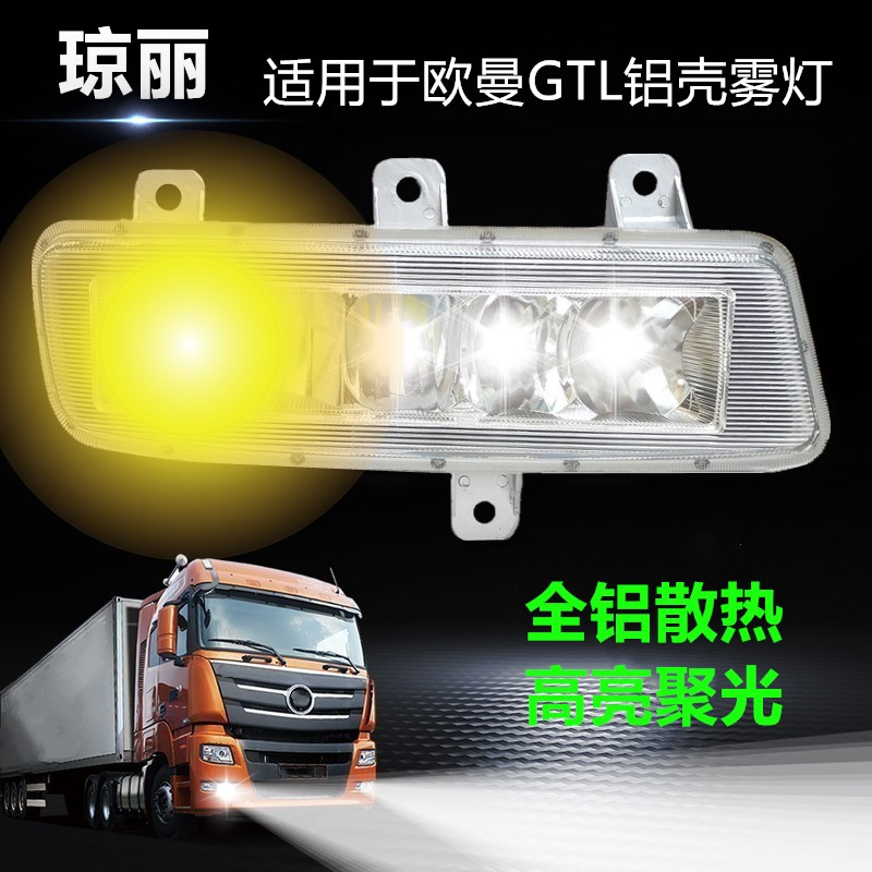 Joan Li applies Auman gtl front anti-fog lamp LED modification high brightness Foton Daimler H4 headlight assembly small bar lamp