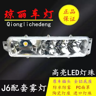 Suitable for Jiefang j6 front fog lamp assembly led modified headbar lamp j6p j6m j6l anti-fog lamp front bar living room light