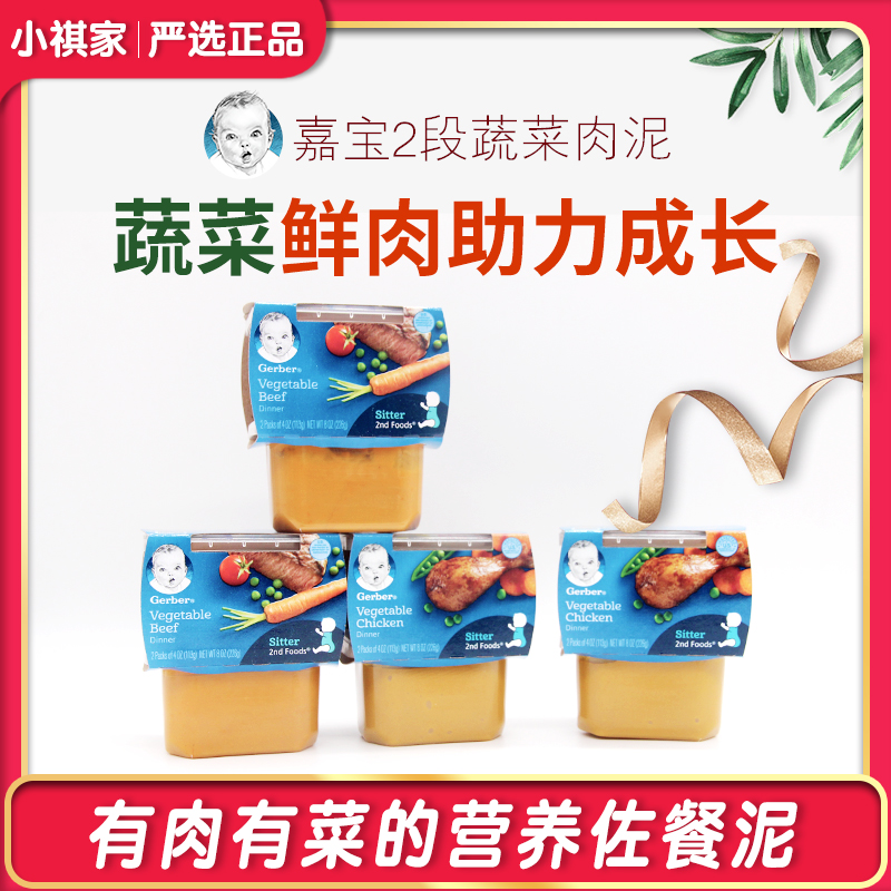 American Gerber 2 vegetable beef puree Vegetable chicken puree Infant baby food puree 113g8 boxes