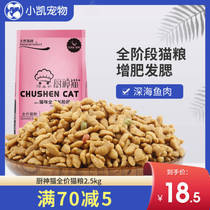 Kitchen God Cat 2 5kg Adult Cat Cat Cat Food Adult Fish Deep Sea 10 Increase Fat Hair Blush Full Price Natural Grain 5 Jin